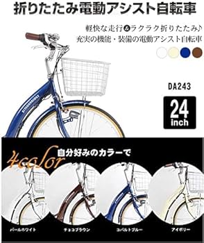 21テクノロジー　折り畳み電動アシスト自転車　DA243 24インチ 電動アシスト自転車 DA243 | 21テクノロジー ONLINE STORE